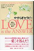 やすらぎセラピー 愛はすべてを癒す
