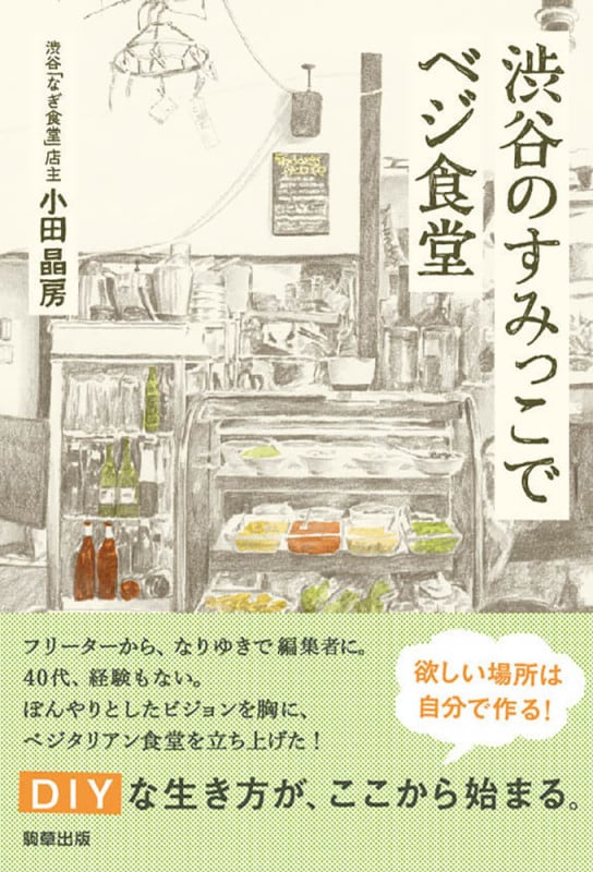 渋谷のすみっこでベジ食堂