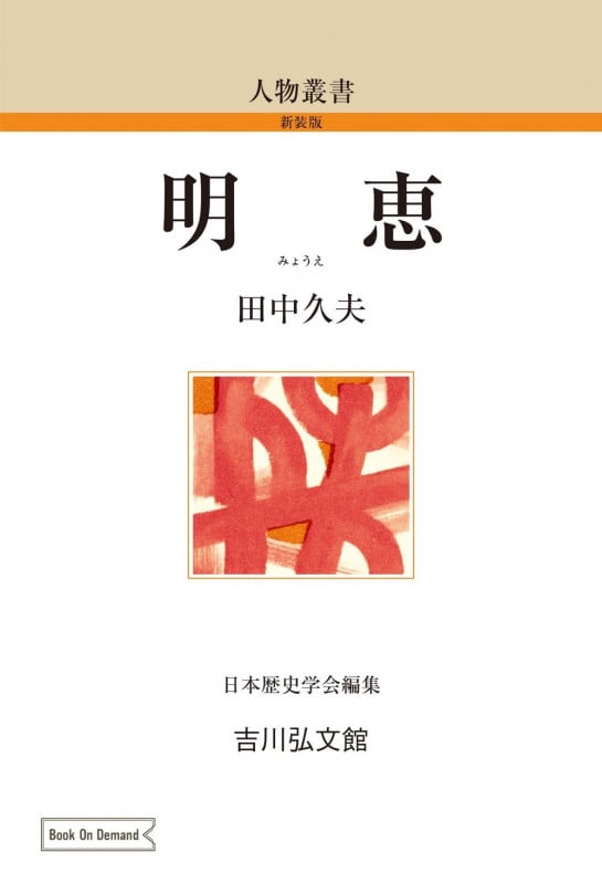 明恵 (60) (人物叢書(オンデマンド版))