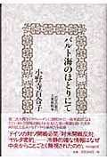 バルト海のほとりにて 武官の妻の大東亜戦争