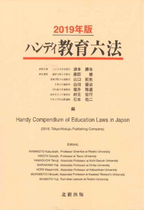 ハンディ教育六法 2019年版