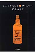 シングルモルト&ウイスキー完全ガイドの詳細を見る