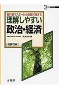 理解しやすい政治・経済 新課程版 教科書マスターから受験対策まで (シグマベスト)