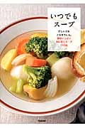 いつでもスープ