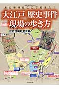 大江戸歴史事件現場の歩き方 あの事件はここで起きた! (地球の歩き方BOOKS)