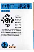 中井正一評論集 (岩波文庫)