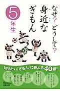 なぜ?どうして?身近なぎもん 5年生