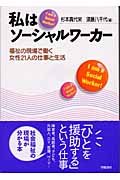 私はソーシャルワーカー 福祉の現場で働く女性21人の仕事と生活