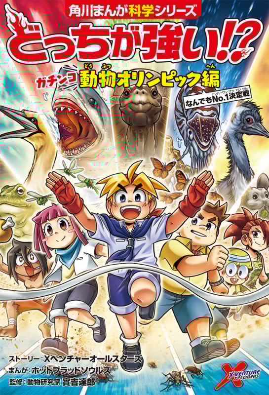 どっちが強い!?ガチンコ動物オリンピック編 なんでもNo.1決定戦 (角川まんが科学シリーズ)