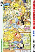 こちら葛飾区亀有公園前派出所 (153) (ジャンプC)