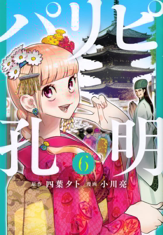 パリピ孔明(6) (ヤンマガKCスペシャル)