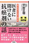 医者に聞けない抗癌剤の話 癌とわかったらすぐ読む本