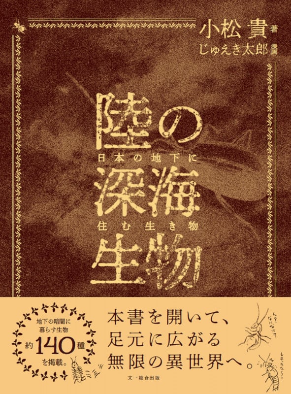 陸の深海生物 日本の地下に住む生き物