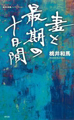 妻と最期の十日間 (集英社新書)