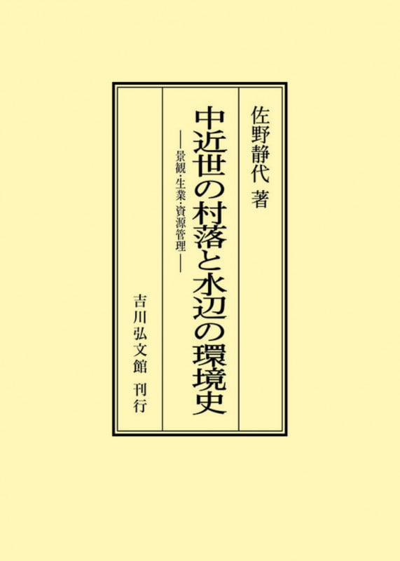 中近世の村落と水辺の環境史 景観・生業・資源管理 (オンデマンド版)