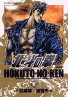 北斗の拳 完全版 (11) (ビッグ コミックス〔スペシャル〕)の詳細を見る