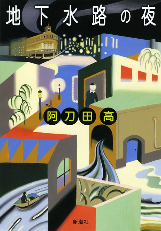 地下水路の夜