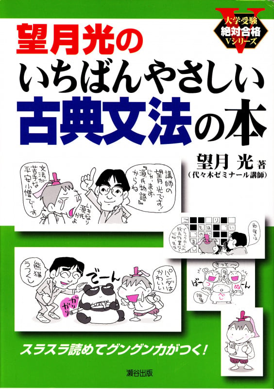 望月光のいちばんやさしい古典文法の本 