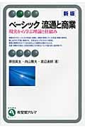 ベーシック流通と商業 現実から学ぶ理論と仕組み (有斐閣アルマ)