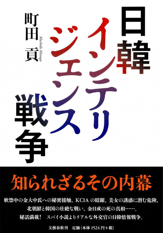 日韓インテリジェンス戦争の詳細を見る