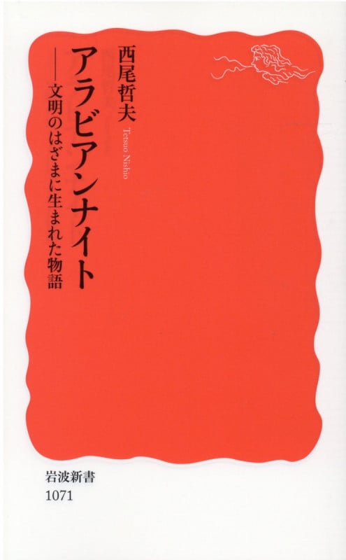 アラビアンナイト 文明のはざまに生まれた物語 (岩波新書)