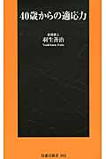 40歳からの適応力 (扶桑社新書)