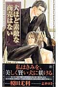 犬ほど素敵な商売はない (Shyノベルス)