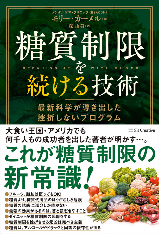糖質制限を続ける技術 最新科学が導き出した挫折しないプログラム