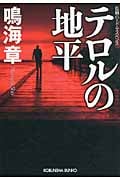 テロルの地平 (光文社文庫 な-22-12)