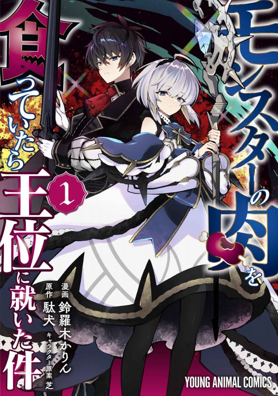 モンスターの肉を食っていたら王位に就いた件 1 (ヤングアニマルコミックス)