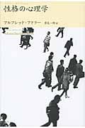 性格の心理学 (アドラー・セレクション)