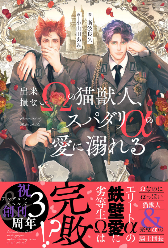 出来損ないΩの猫獣人、スパダリαの愛に溺れる (アンダルシュノベルズ)の詳細を見る