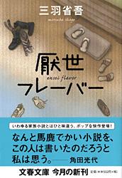 厭世フレーバー (文春文庫)