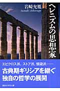 ヘレニズムの思想家 (講談社学術文庫)