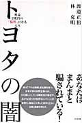 トヨタの闇