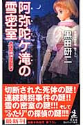阿弥陀ケ滝の雪密室 ふたり探偵シリーズ (カッパ・ノベルス)