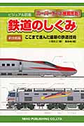 鉄道のしくみ 新技術篇 ここまで進んだ最新の鉄道技術 (ビジュアル図鑑)