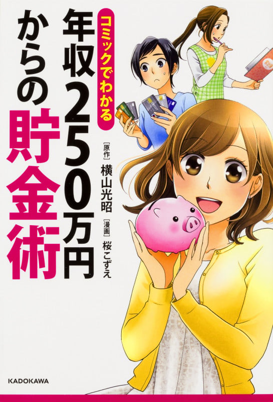 コミックでわかる 年収250万円からの貯金術の詳細を見る