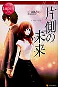 片側の未来 (エタニティブックス Rouge)