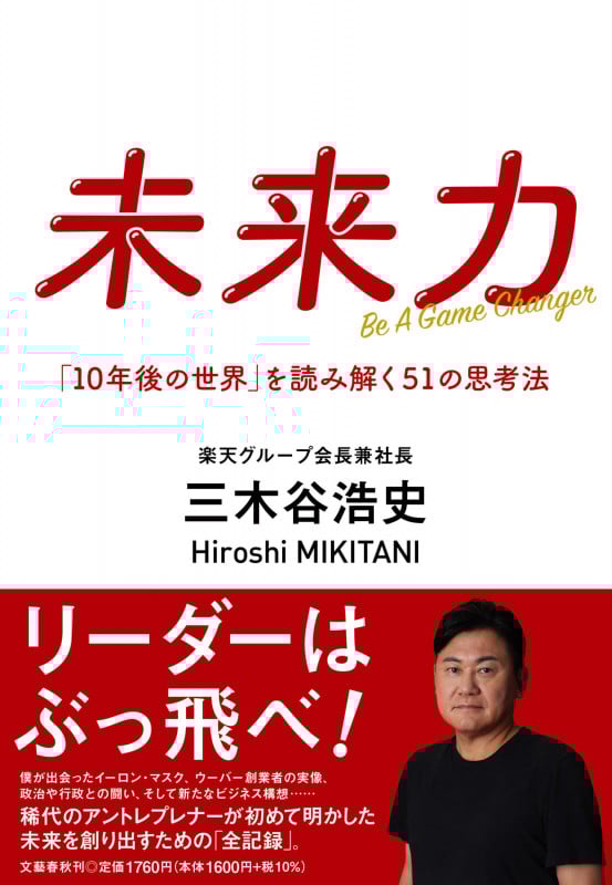 未来力 「10年後の世界」を読み解く51の思考法