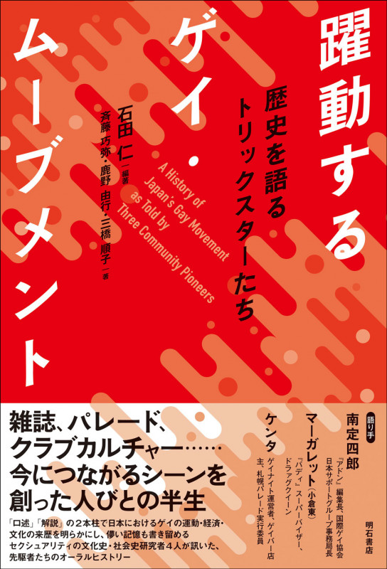 躍動するゲイ・ムーブメント 歴史を語るトリックスターたち