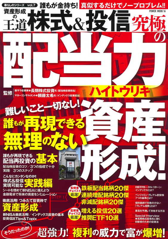誰もが金持ち!資産形成の王道 株式&投信 究極の配当力 (POWER MOOK 16)