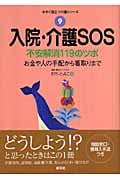 入院・介護SOS 不安解消119のツボ/お金や人の手配から看取りまで (今すぐ役立つ介護シリーズ 9)
