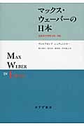 マックス・ウェーバーの日本 受容史の研究1905-1995