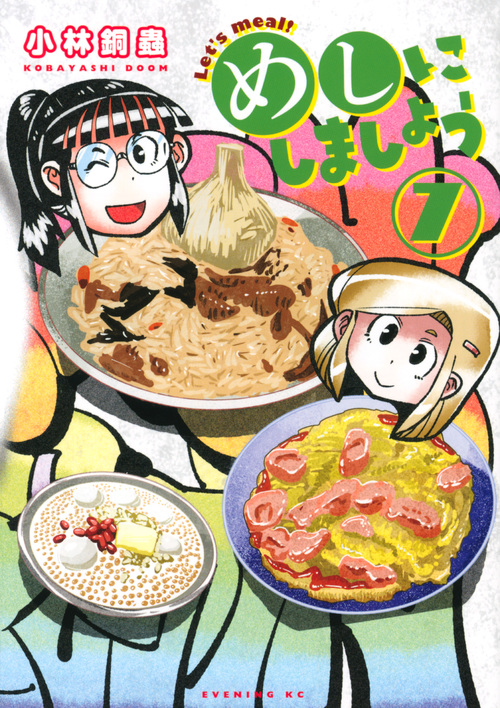 めしにしましょう (7) (イブニングKC)