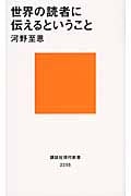 世界の読者に伝えるということ
