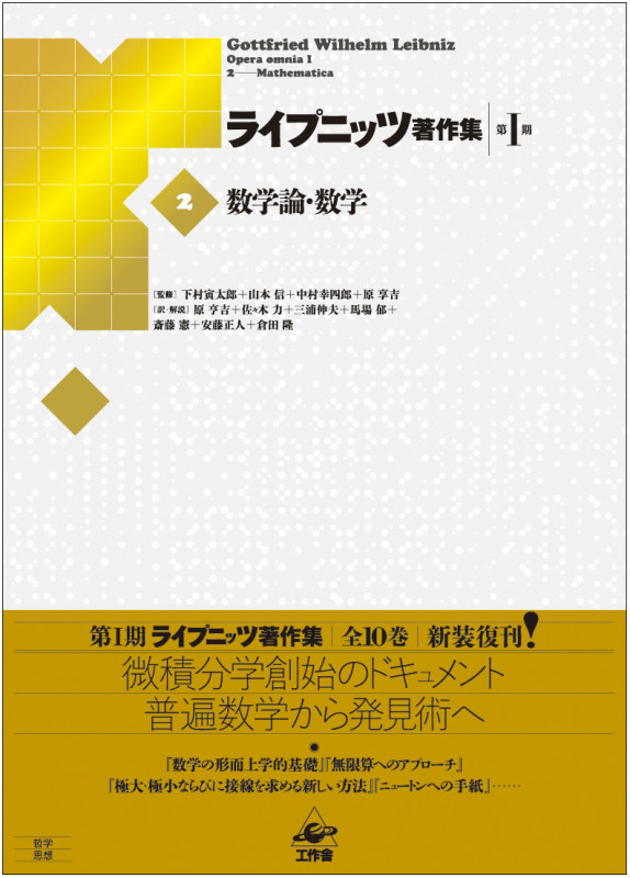 ライプニッツ著作集 第I期 新装版 数学論・数学 (2)