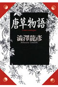 【直筆サイン本】唐草物語 澁澤龍彦 唐草物語 | 澁澤龍彦のあらすじ・感想 - ブクログ