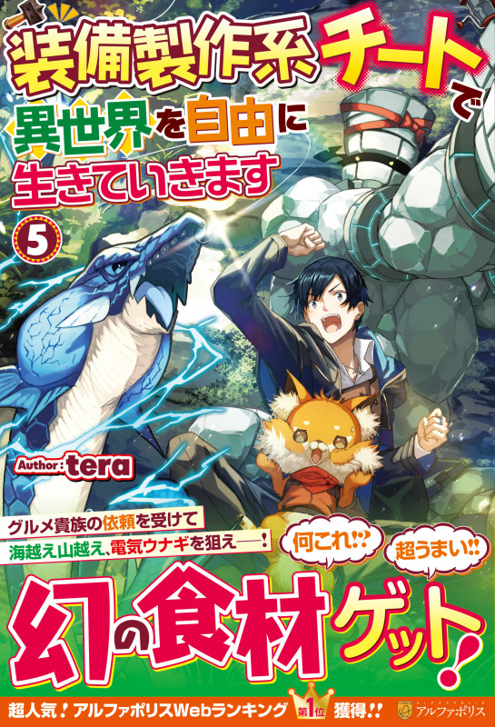 装備製作系チートで異世界を自由に生きていきます5