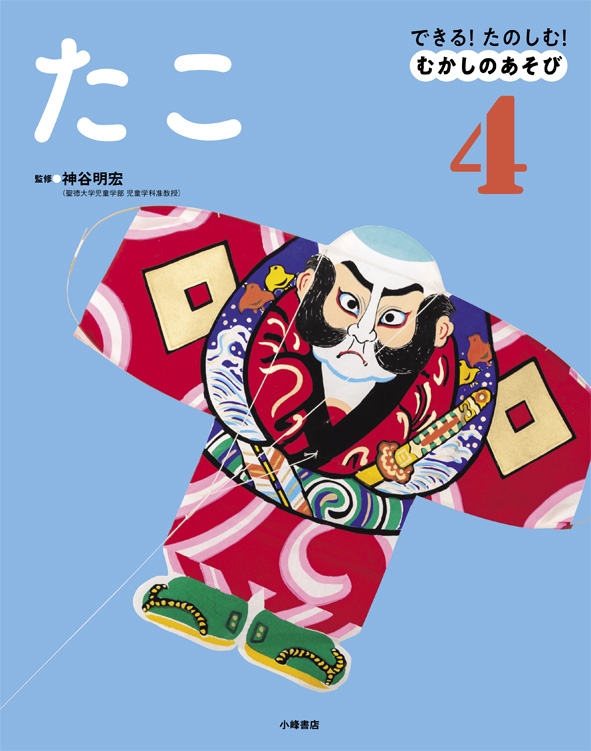 できる!たのしむ!むかしのあそび たこ (4)